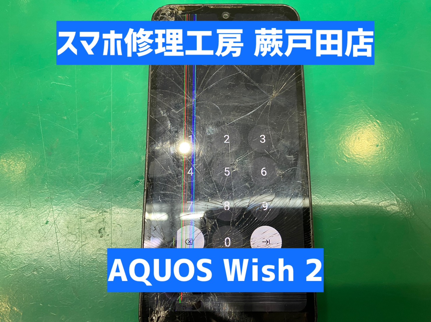【蕨市・戸田市】AQUOS wish2 画面割れ修理｜仕事用スマホも即日対応